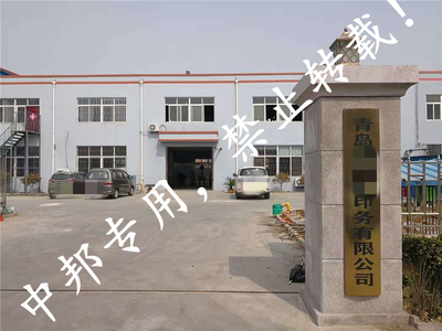 恭賀青島XX印務2020年11月順利通過ISO9001認證 包裝裝潢印務邁上新臺階